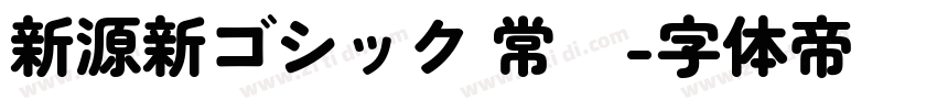 新源新ゴシック 常规字体转换